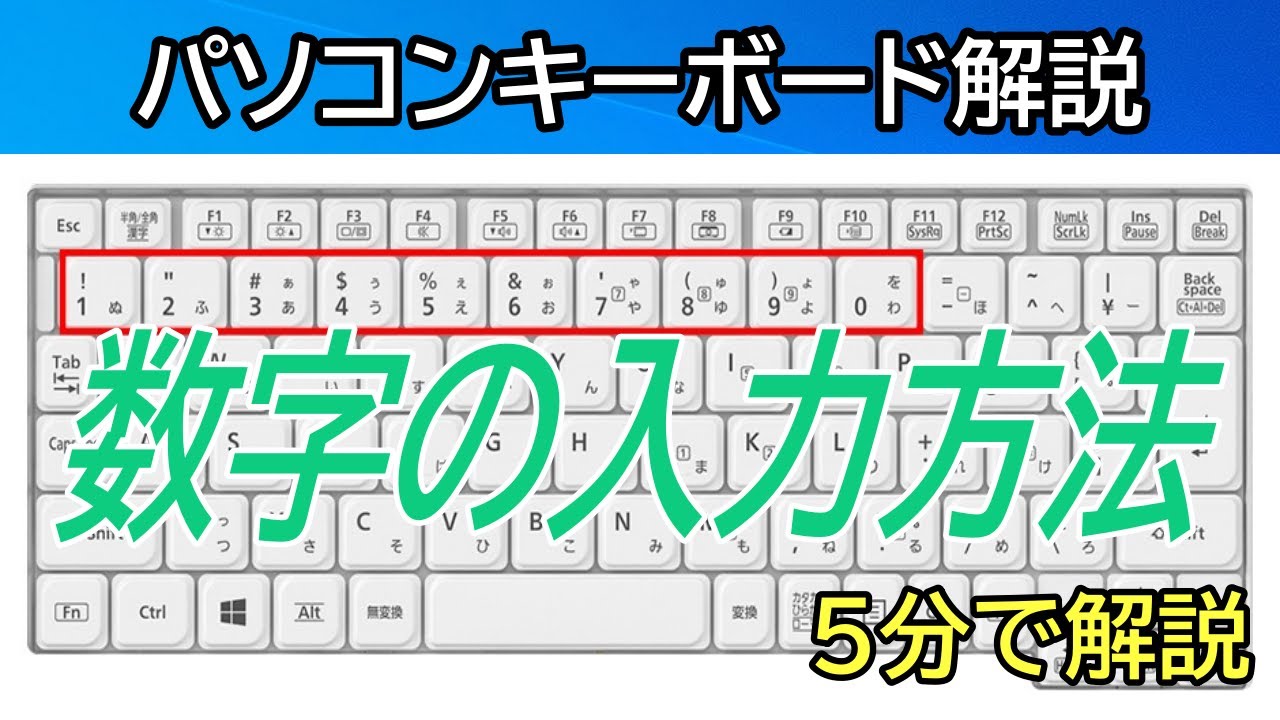 パソコン数字入力をやってみよう!【パソコン入力/パソコン打ち方】 - YouTube