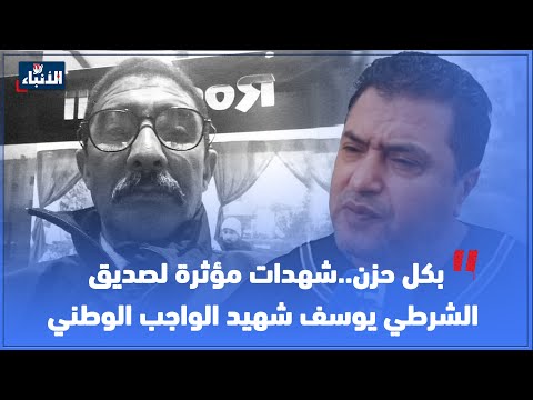 بكل حزن شهدات مؤثرة لصديق الشرطي يوسف شهيد الواجب الوطني