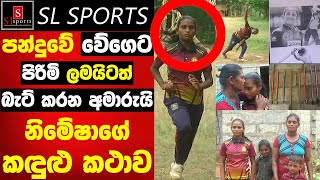 පන්දුවේ වේගෙට පිරිමි ලමයිටත් බැට් කරන අමාරුයි  මල්ලිත් එක්කන් පුහුණුවට යනවා / නිමේෂාගේ කඳුළු කථාව