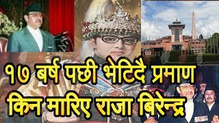 १७  वर्ष पछि भेटियो प्रमाण किन मारिए राजा वीरेन्द्र ?? के हो वास्तविकता ?? King Birendra new update