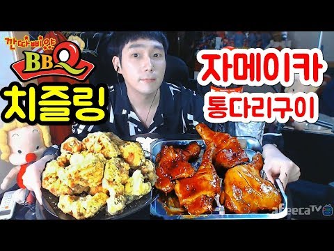 BBQ 치즐링 치킨 먹방 자메이카통다리구이 뿌링클 스노윙 보다 맛있다?★깐따삐야 Cheese Chicken Mukbang