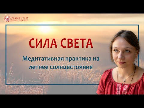 Наполнение силой света. Медитативная практика на летнее солнцестояние | Глазами Души