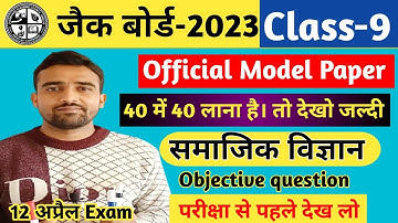 Viral Objective Questions Class-9th Social Science 2023 l Jac Board Exam 2023 l MCQ Type Question