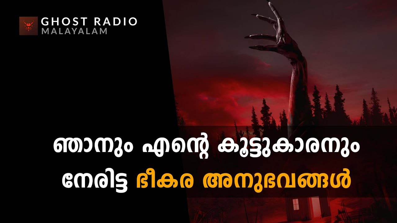 ഞാനും എന്റെ കൂട്ടുകാരനും നേരിട്ട ഭീകര അനുഭവങ്ങൾ | horror story malayalam | ghost story malayalam