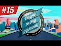 Научи Жену Рулить. ВЫПУСК 15