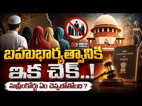 Polygamy: ట్రిపుల్ తలాక్ తర్వాత ఇప్పుడు బహుభార్యత్వం! | NTV Digital Exclusive - NTVTELUGU