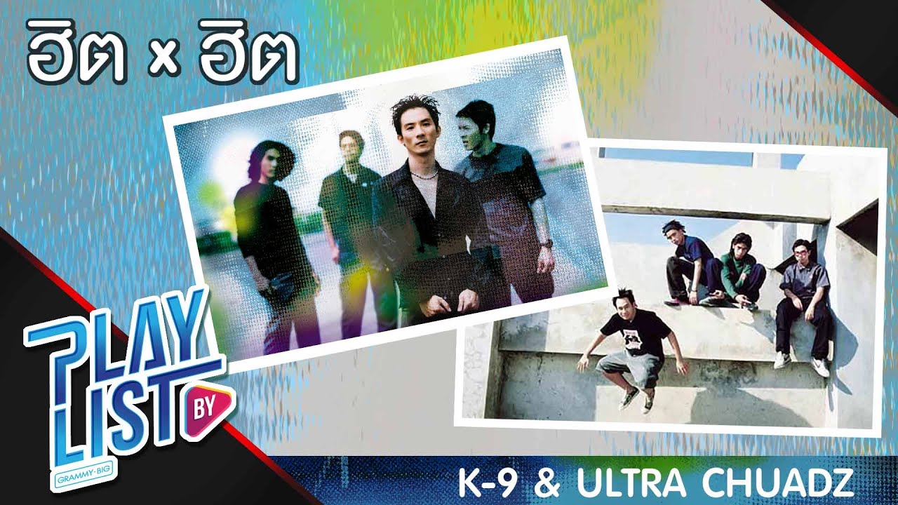 รวมเพลง ฮิต X ฮิต : K 9 & Ultra Chuadz | ขอบใจที่พูดแรง K9, กล้าขอกล้าให้ Ultra Chuadz