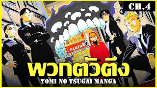 สปอย ยมลแห่งยมโลก Ep.4 ตระกูลใหญ่ | Yomi no Tsugai