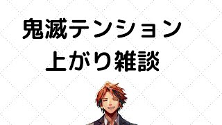 【雑談】テンション上がりし男【ホロスターズ/夕刻ロベル】