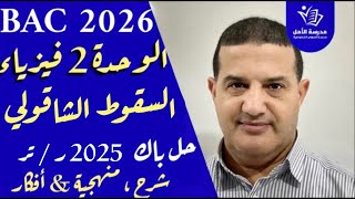 السقوط الشاقولي | حل تمرين باك 2025 رياضيات - تقني رياضي | شرح قوي مع خطوات و منهجية