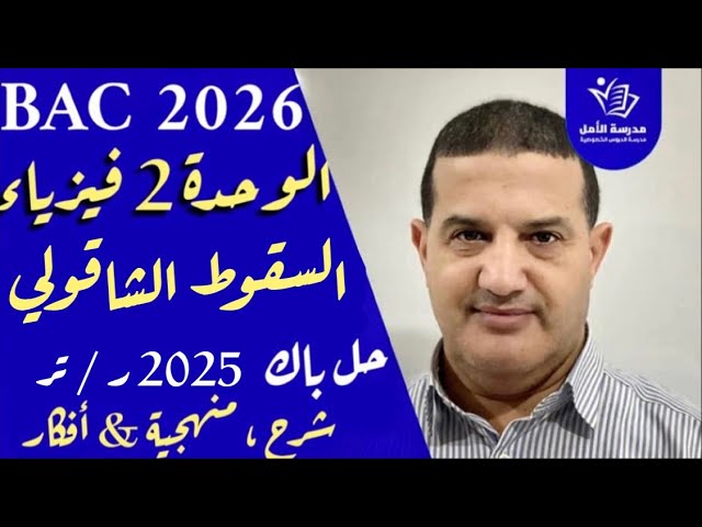 السقوط الشاقولي | حل تمرين باك 2025 رياضيات - تقني رياضي | شرح قوي مع خطوات و منهجية