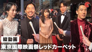 広瀬アリス、今市隆二、間宮祥太朗ら豪華ゲストが集結！ 第32回東京国際映画祭 レッドカーペットイベント