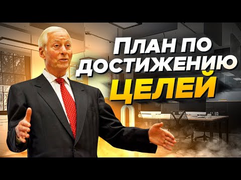 БРАЙАН ТРЕЙСИ: Как Ставить Цели - План по Достижению Целей Практическое Руководство