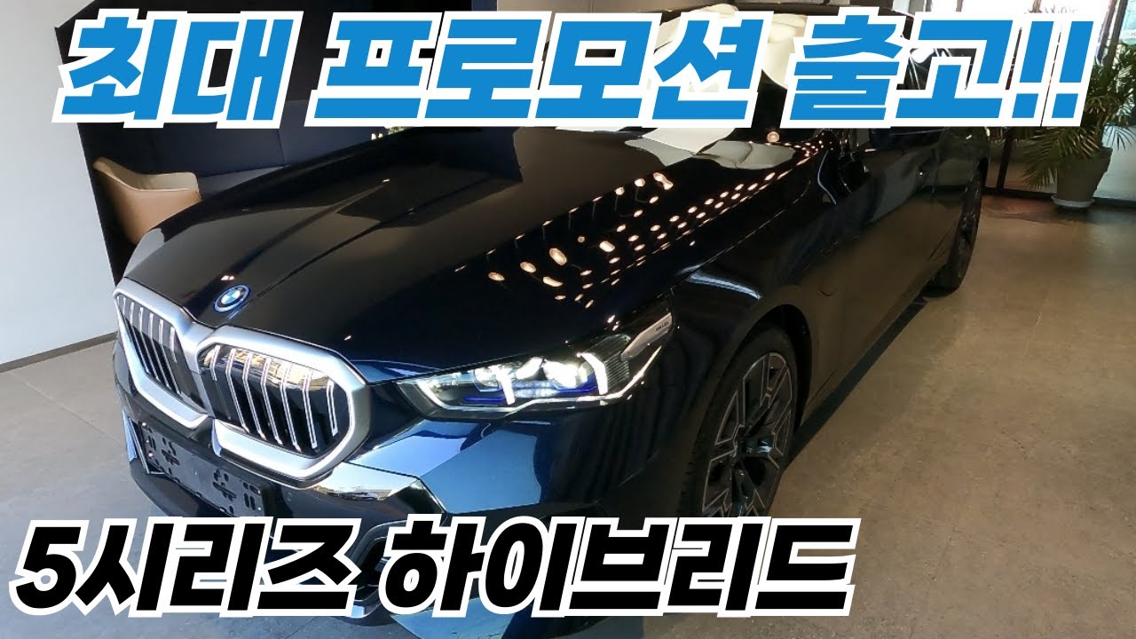 BMW 530e xDrive M Sport 카본블랙 블랙시트 최대 프로모션 출고!!