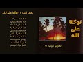 نجيب لبيب ألبوم رقم 1 توكلنا على الله نجيب لبيب ألبوم رقم 1 توكلنا على الله
