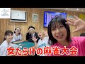 【麻雀女子会】女だらけの麻雀大会に参戦した【麻雀BAR ALL GREEN】