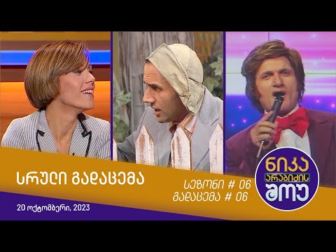 ნიკა არაბიძის შოუ - გადაცემა #06 | სეზონი #06