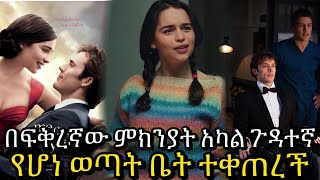 ME BEFORE YOU #mebeforeyou |#moviereview #filmreview #ፊልምባጭሩ #newfilm #trailer #ethiopiamovie #film