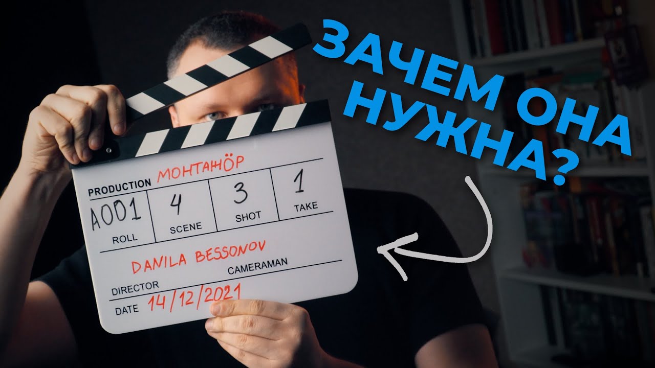 Зачем нужна кинохлопушка и какие команды дает режиссер и съемочной ...