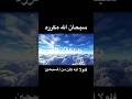 سبحان الله مكرره