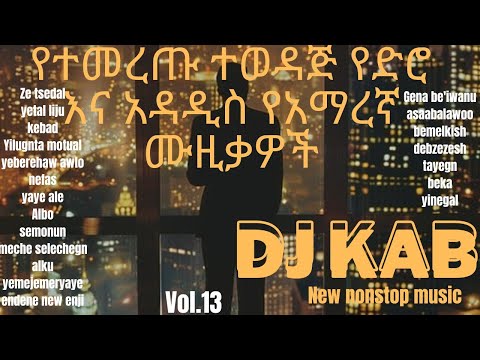 DJ KAB - የድሮ እና አዳዲስ ምርጥ ምርጥ አማረኛ ሙዚቃዎች | Ethiopian Best New Music Nonstop Mix 🔥🔥 Vol.13 🇪🇹 DJ KAB23