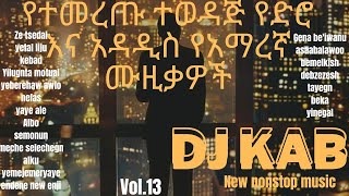 DJ KAB - የድሮ እና አዳዲስ ምርጥ ምርጥ አማረኛ ሙዚቃዎች | Ethiopian Best New Music Nonstop Mix 🔥🔥 Vol.13 🇪🇹 DJ KAB23