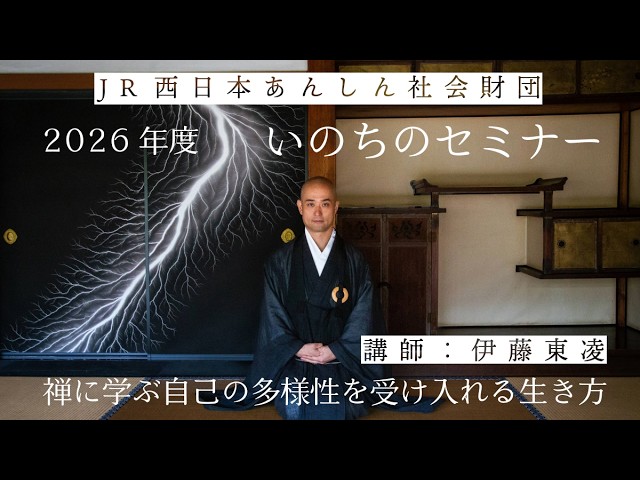 公式】2026年度いのちのセミナー「禅に学ぶ自己の多様性を受け入れる