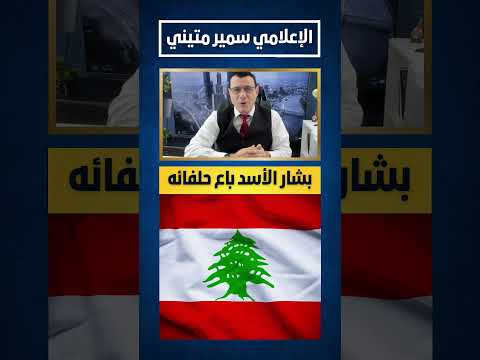 الأسد ينقلب ويبيع حلفائه سوريا دمشق الشامي لبنان بيروت