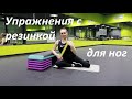 Упражнения с резинкой для ног//Качаем ноги