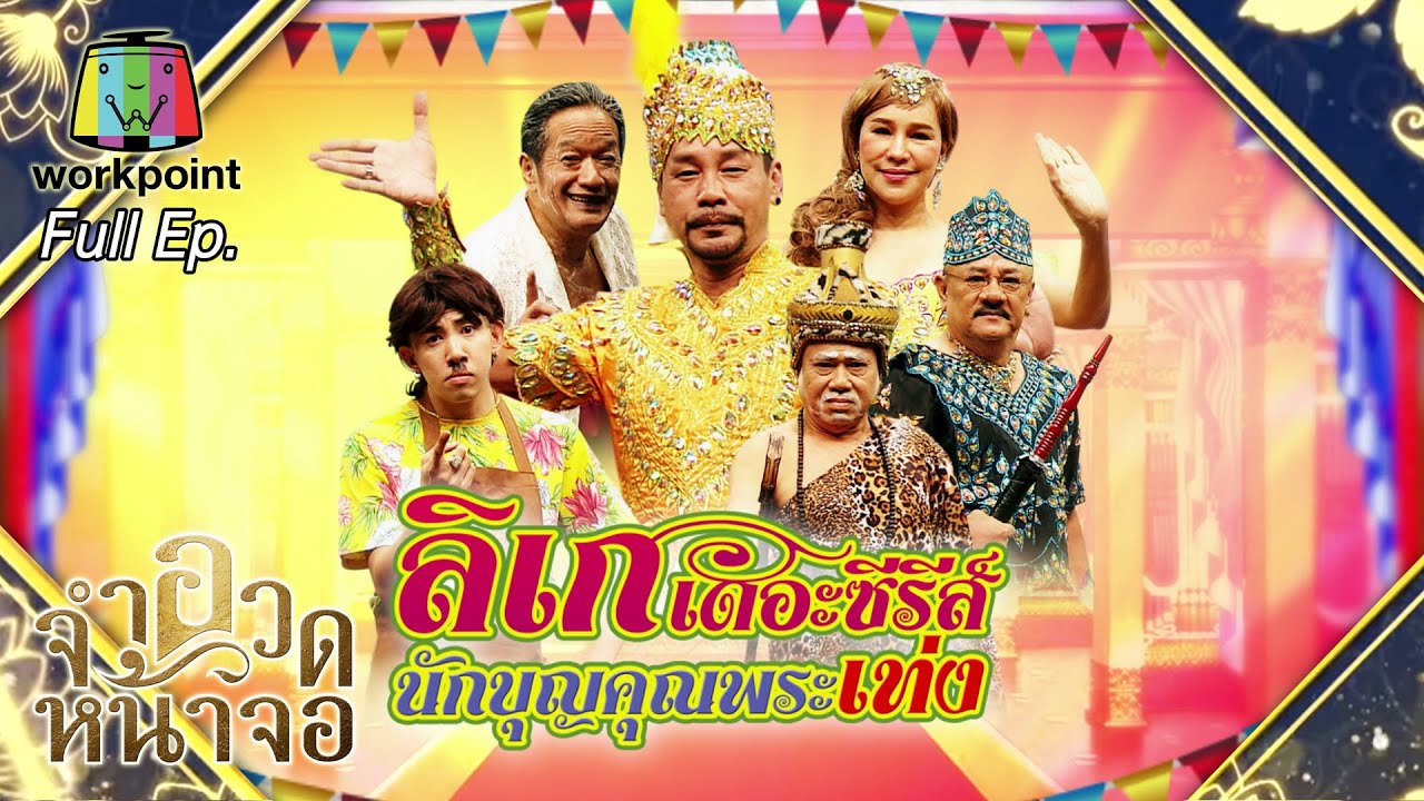 จำอวดหน้าจอ | ลิเกเดอะซีรีส์ นักบุญคุณพระเท่ง | 1 พ.ย. 63  Full EP