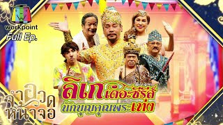 จำอวดหน้าจอ | ลิเกเดอะซีรีส์ นักบุญคุณพระเท่ง | 1 พ.ย. 63 Full EP