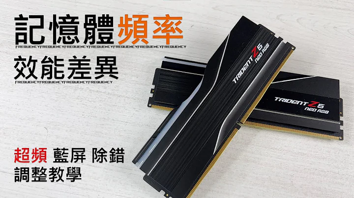 [班長] 記憶體頻率效能差異有多少？DDR5 頻率該買誰 | 超頻 藍屏 當機調整方法、教學 | 芝奇 G.Skill DDR5 幻鋒戟 焰鋒戟 記憶體 Overclock XMP  EXPO - 天天要聞