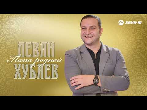Леван Хубаев - Папа родной | Премьера трека 2023