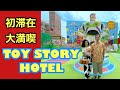 【TOY STORY HOTEL】映画バズライトイヤーも観たよ！KAZのお誕生日デート！