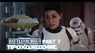 Как Горит Очаг У Стримера \ Прохождение Star Wars Battlefront Ii – Часть 7 #Starwarsbattlefrontii