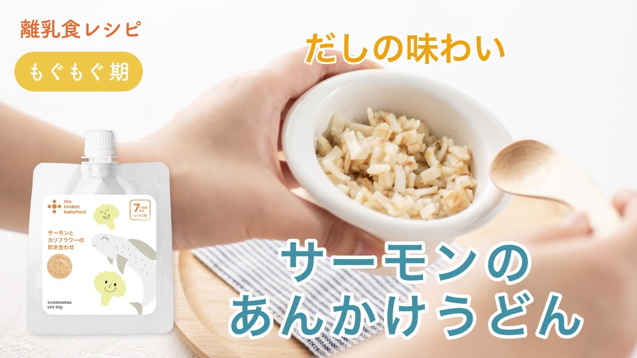 離乳食 中期 7 8ヶ月 サーモンのあんかけうどん The Kindest レシピ Youtube