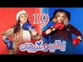 Episode 19 Nelly Sherihan Series الحلقة التاسعة عشر مسلسل نيللى وشريهان 