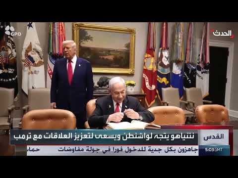 زيارة نتنياهو لواشنطن: بحث التهدئة الإقليمية والدعم الأمريكي