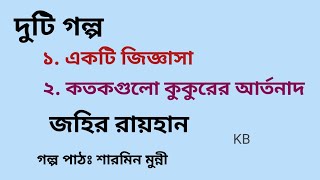 একটি জিজ্ঞাসা / কতকগুলো কুকুরের আর্তনাদ / Zahir Raihan / বাংলা অডিও গল্প / Bangla Audio Story