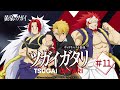 第11回『ツガイガタリ』（ゲスト：本田貴子、小山力也）TVアニメ「黄泉のツガイ」radikoオリジナルポッドキャスト