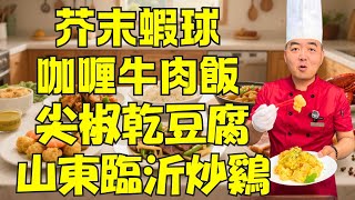 6道經典菜完整教學｜芥末蝦球｜山東臨沂炒雞｜咖喱牛肉飯｜尖椒乾豆腐｜鹹汁鍋包肉｜麻辣小龍蝦｜家常菜製作大全｜新手也能學會的菜譜