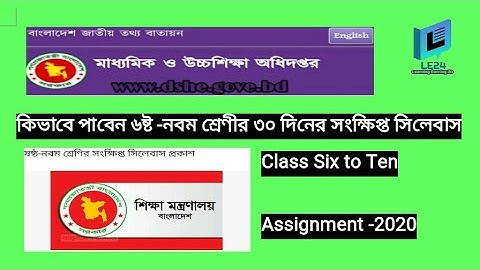 ৬ষ্ঠ থেকে নবম শ্রেণীর ৩০ দিনের সংক্ষিপ্ত সিলেবাস | Class 6 to 9  short Syllabus | Assignment 2020