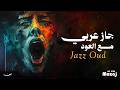 Jazz Oud Relaxing Arabic Jazz جاز عربي هادئ مع العود أنين 