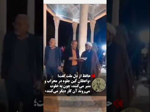 واعظان باجناق باز واعظان رانت خوار واعظان دزد واعظان اختلاسگر