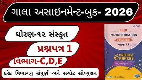 Std 12 sanskrut Gala assignment 2026 Bord pariksha 2026 Section C,D,E solution Gala assignment 2026