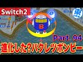 【実況】スイッチ2で進化した(?)バクレツボンビーを、とくと味わうんだな、うにょ。[5年に一度CPUを変える新作桃太郎電鉄2-東日本編100年実況プレイ！ Part94]