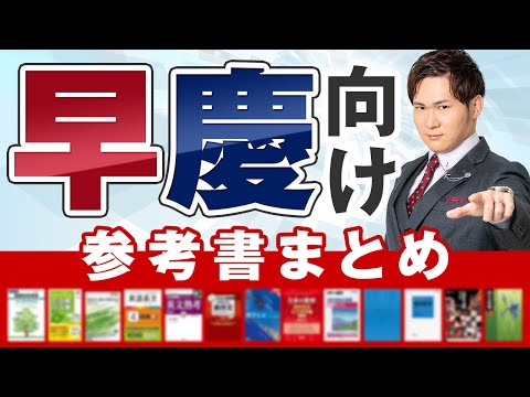 2025 Latest Edition] For Waseda and Keio! A summary of