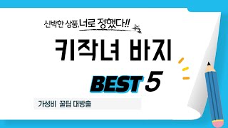 키작녀 바지 추천 리뷰 후기 TOP5