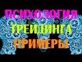 Влияние психологии на трейдинг примеры [Артём Звёздин]