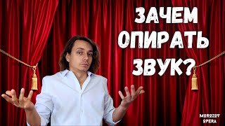 картинка: ✅ Опёр звук - проиграл!  |  Переоценённость вокальной опоры